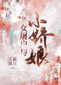 《女屠户與小嬌娘》