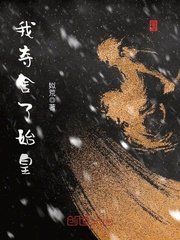 《我奪舍了始皇》