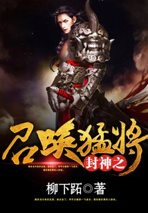《封神之召喚猛將》