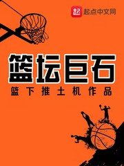 《籃壇巨石》