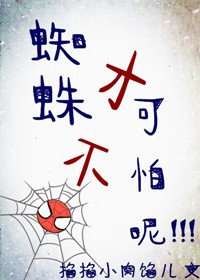 （BG/綜英美同人）蜘蛛才不可怕呢