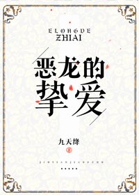 《惡龍的摯愛》