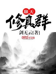 《聊天修真羣》