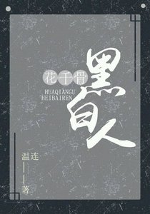 (BG/花千骨同人)花千骨之黑白人