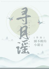 尋月謠