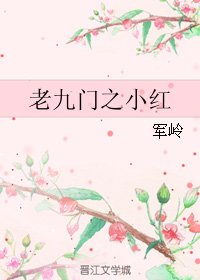 《(BG/老九門同人)老九門之小紅》