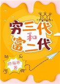 《窮三代和富二代》