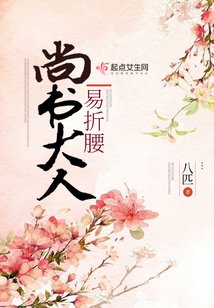 《尚書大人易折腰 》