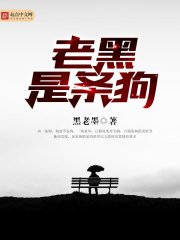 《老黑是條狗》