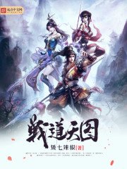 《战道天图》