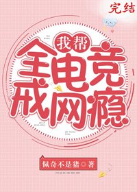 《我幫全電競戒網癮》