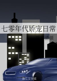 七零年代嬌寵日常