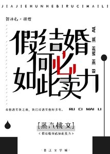 《假結婚何必如此賣力?》