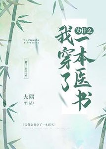 《為什麼我穿了一本醫書》