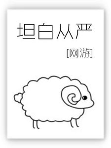 《坦白從嚴》