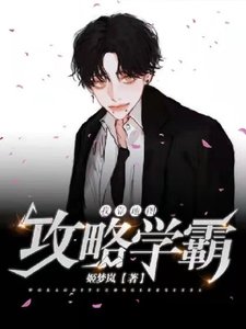 《我靠地圖攻略學霸》