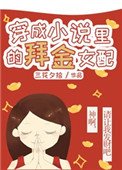 《穿成小説裏的愛財女配》