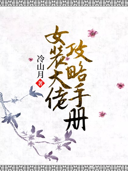 《女裝大佬攻略手冊》