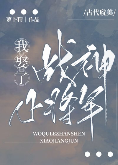《我娶了戰神小將軍》