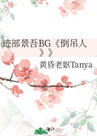 《(網王同人)跡部景吾BG《倒吊人》