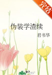 《(偽裝學渣同人)偽裝學渣續》