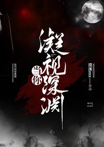 《當你凝視深淵》