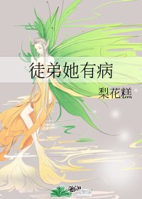 《徒弟她有病》