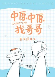 《(綜漫同人)中原中原找哥哥》