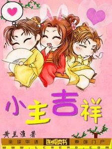 《小主吉祥?!》