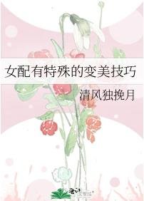《女配有特殊的變美技巧》