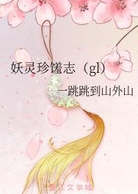 《妖靈珍饈志(gl)》