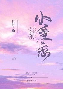 《她的小愛戀》
