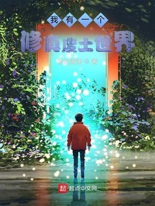《我有一個修真廢土世界》