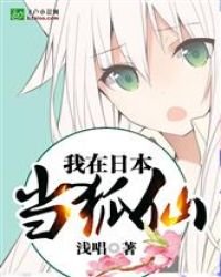 《我在日本當狐仙》