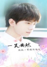 (BG/微微一笑很傾城同人)一笑安然