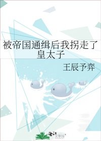《被帝國通緝後我拐走了皇太子》