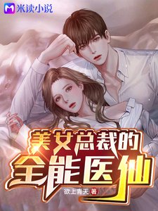 《美女總裁的全能醫仙》