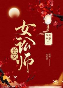 《長安女訟師(穿書)》
