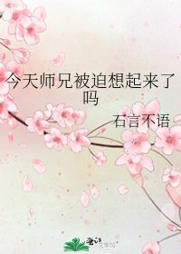 《今天師兄被迫想起來了嗎》