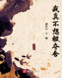 《我真不想被奪舍》