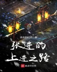 張進的上進之路