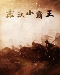 《東漢小霸王》