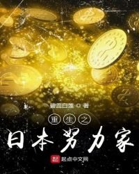 《重生之日本努力家》