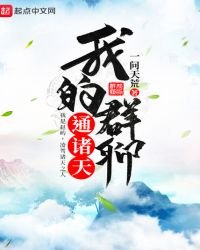 《我的羣聊通諸天》