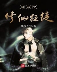《網遊之修仙狂徒》