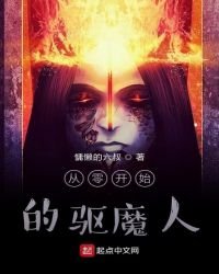 從零開始的驅魔人