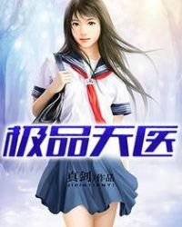 《極品天醫》