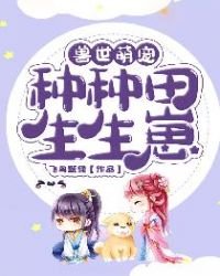 《獸世萌寵:種種田,生生崽》