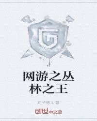 《網遊之叢林之王》