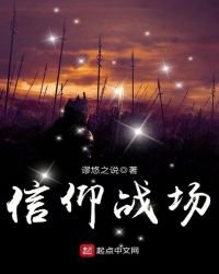 信仰戰場